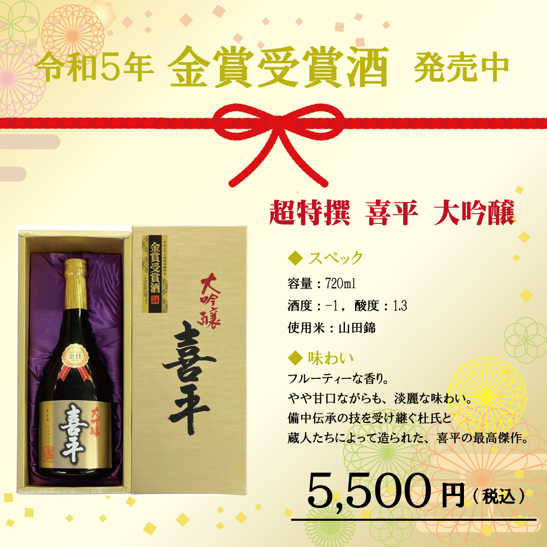 株式会社平喜屋-総合酒類の卸売業 池袋 板橋 - 喜平 金賞受賞酒 販売開始いたしました!